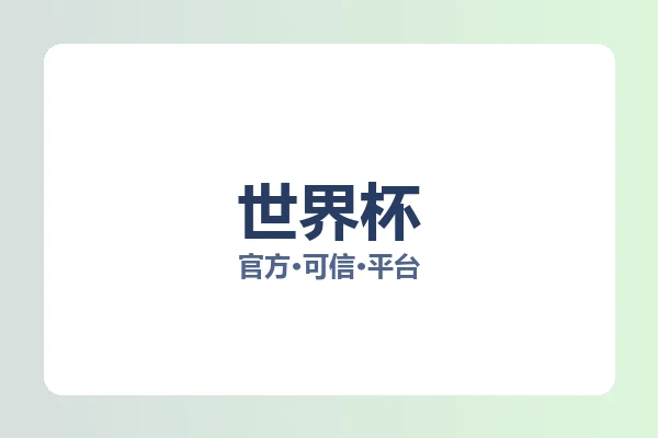 世界杯